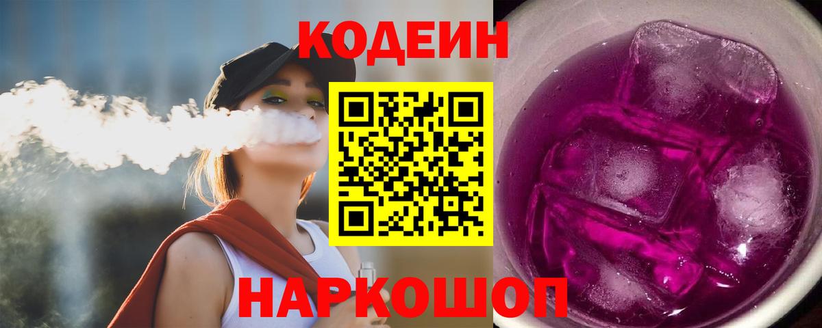 Кодеиновый сироп Lean Purple Drank Новочеркасск